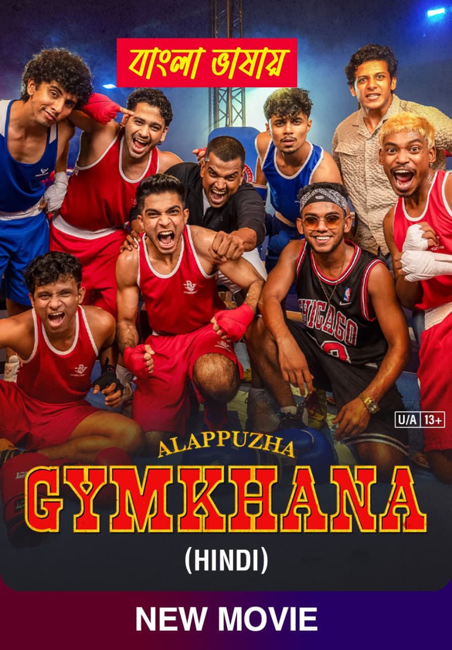 Alappuzha Gymkhana 2025 Bengali Dubbed Movie 720p UNCUT WEB-DL 1Click Download