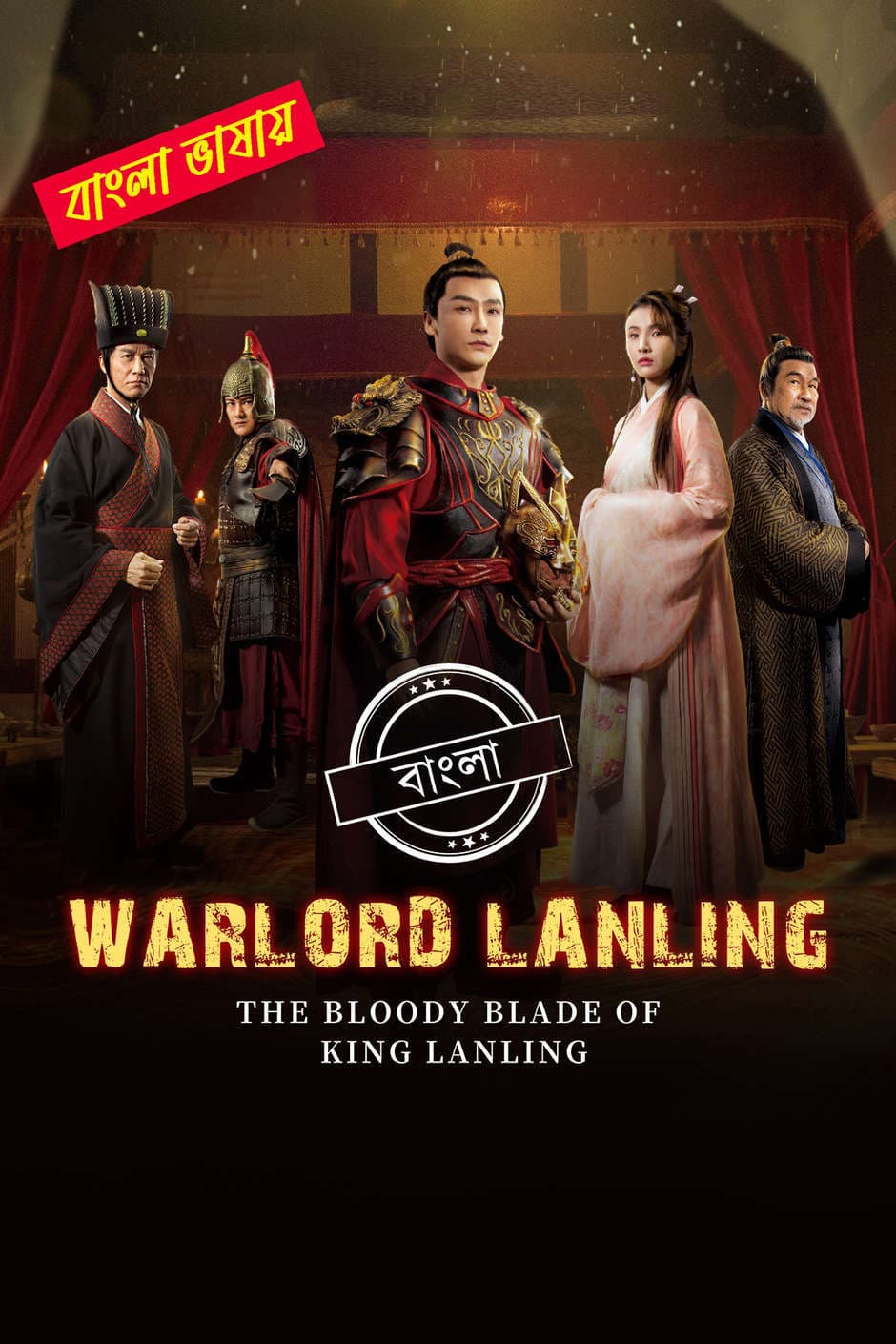 Warlord Lanling 2025 Bengali Dubbed Movie ORG 720p WEB-DL 1Click Download