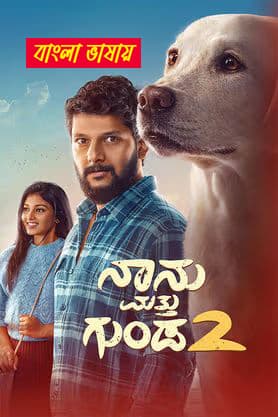 Naanu Matthu Gunda 2 2025 Bengali Dubbed Movie 720p HDTC Print 1Click Download