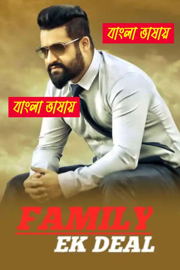 Nannaku Prematho 2025 Bengali Dubbed Movie ORG 720p WEB-DL 1Click Download