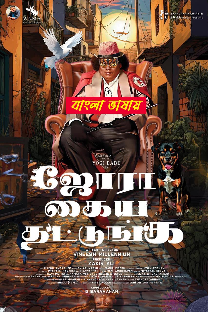 Jora Kaiya Thattunga 2025 Bengali Dubbed Movie 720p UNCUT WEB-DL 1Click Download