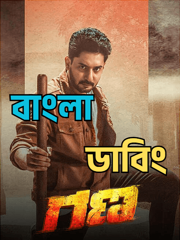 Gana (2026) Bengali Dubbed HD WEB-DL Full Movie Download