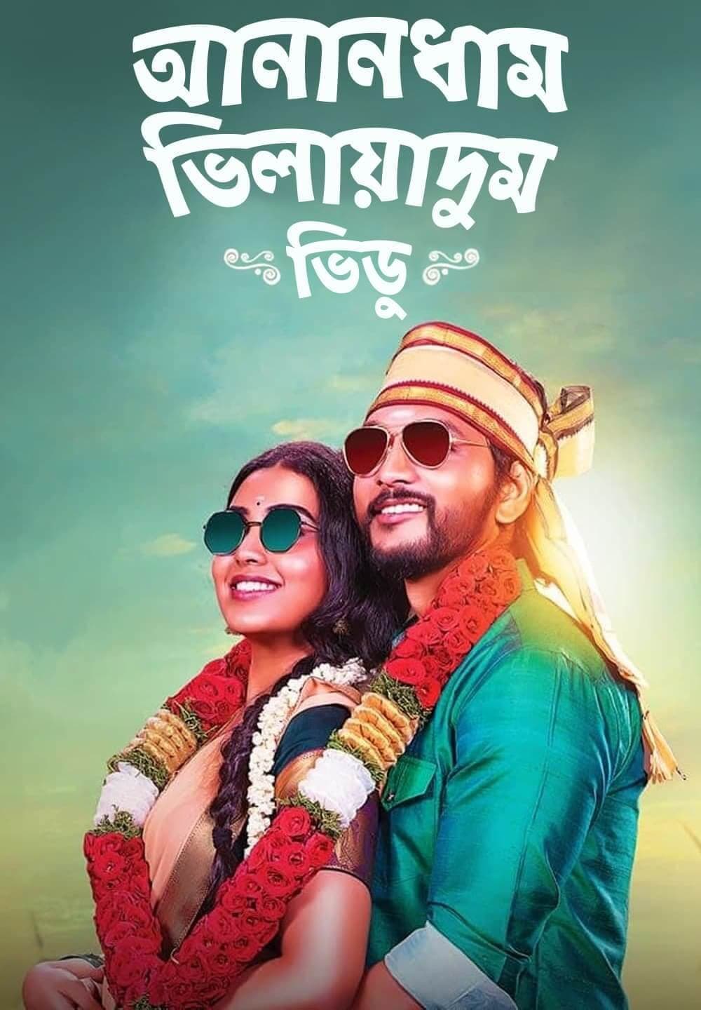 Anandham Vilayadum Veedu 2025 Bengali Dubbed Movie 720p WEBRip 1Click Download