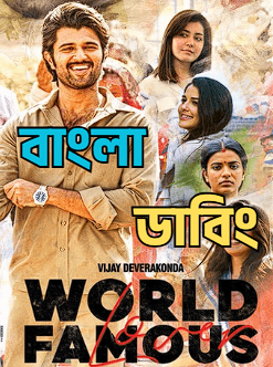 World Famous Lover (2026) Bengali Dubbed WEB-DL Full Movie Download