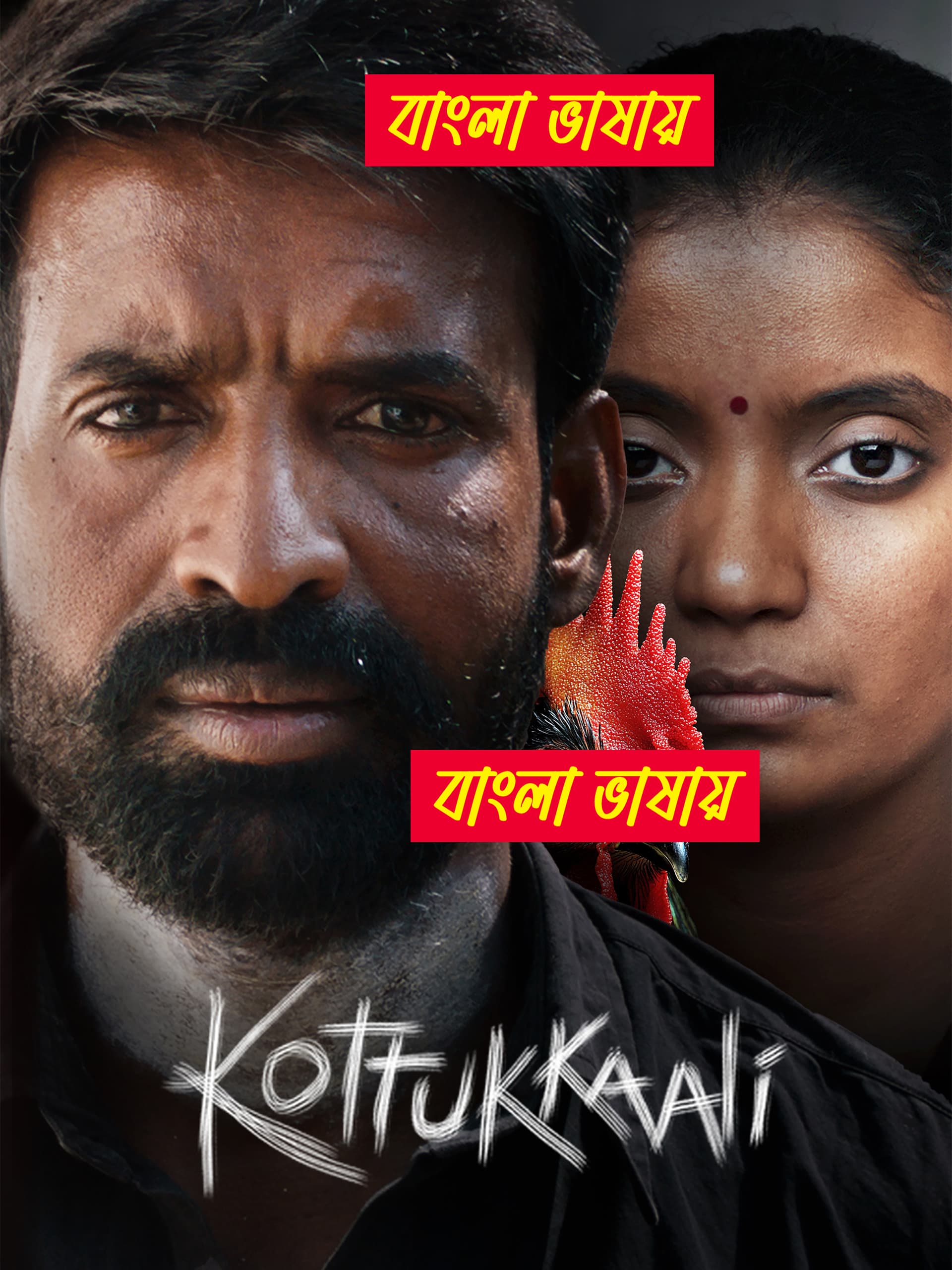 Kottukkaali 2024 Bengali Dubbed Movie ORG 720p WEB-DL 1Click Download
