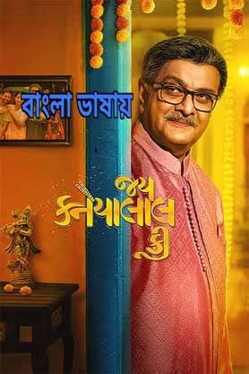 Jai Kanhaiyalall Ki 2026 Bengali Dubbed Movie 720p HDTC Print 1Click Download