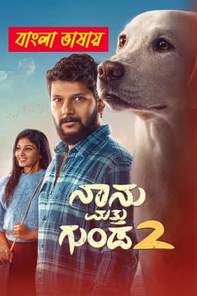 Naanu Matthu Gunda 2 2026 Bengali Dubbed Movie 720p UNCUT WEB-DL 1Click Download