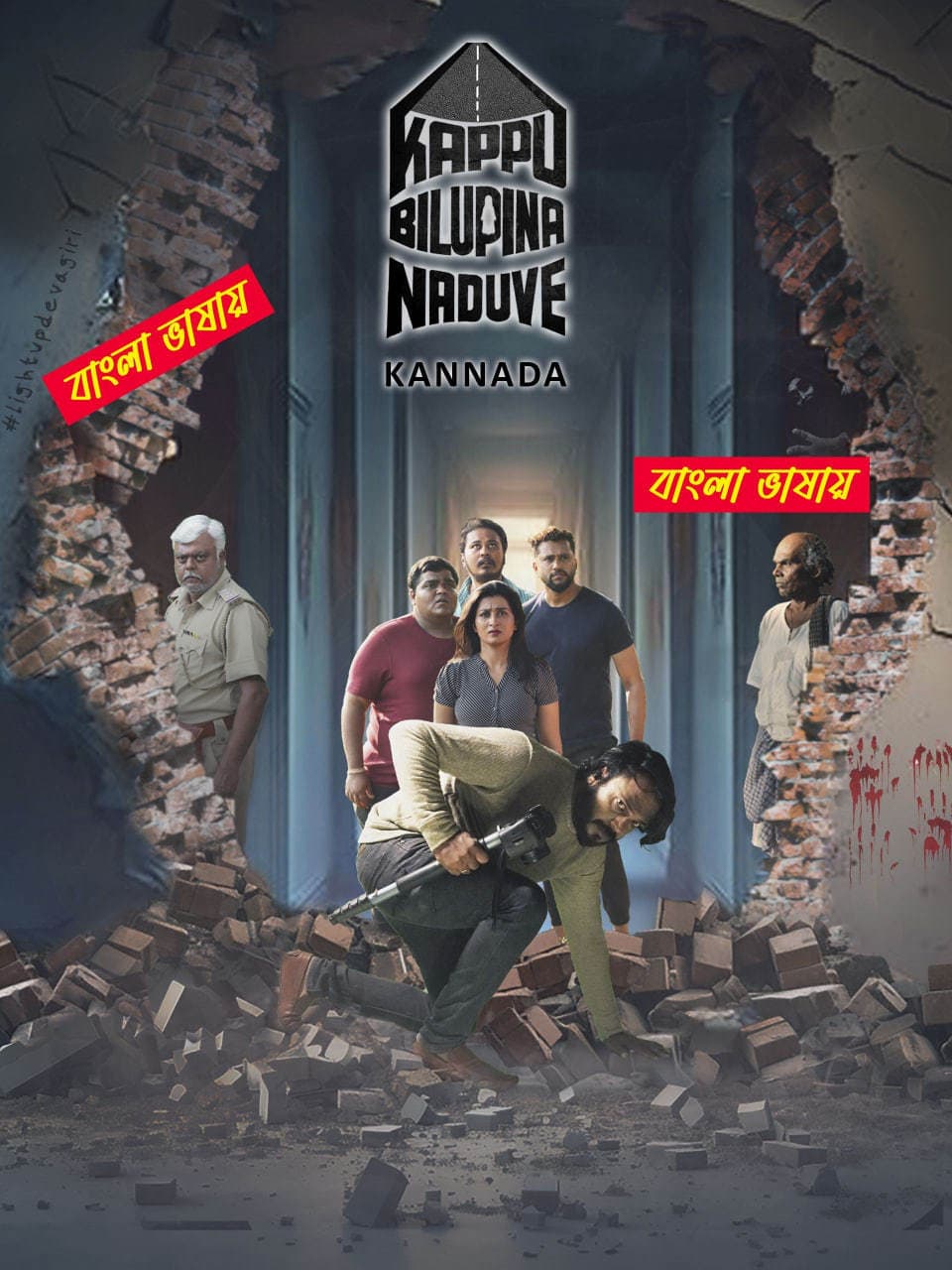 Kappu Bilupina Naduve 2025 Bengali Dubbed Movie ORG 720p WEB-DL 1Click Download