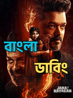 Jana Nayagan (2026) Bengali Dubbed WEB-DL Full Movie Download