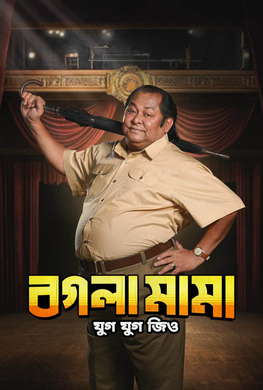 Bogla Mama 2025 Bengali Movie 720p WEB-DL 1Click Download