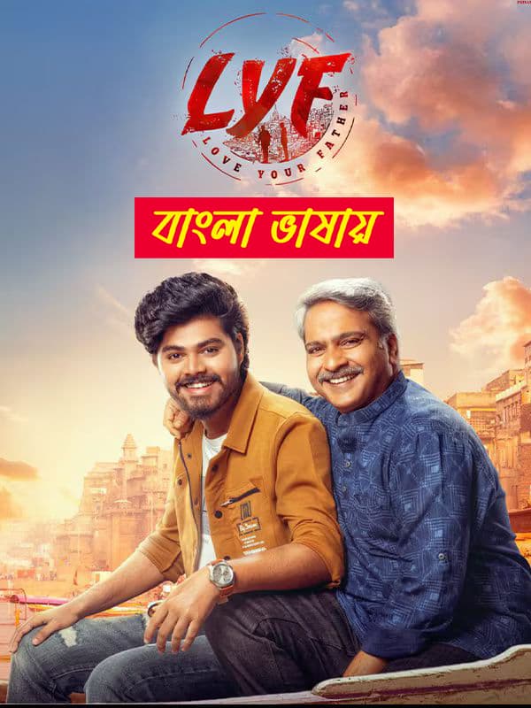 LYF - Love Your Father 2025 Bengali Dubbed Movie 720p WEBRip 1Click Download
