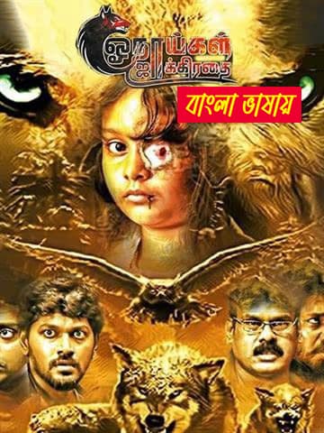 Onaaigal Jakkiradhai 2025 Bengali Dubbed Movie ORG 720p WEBRip 1Click Download
