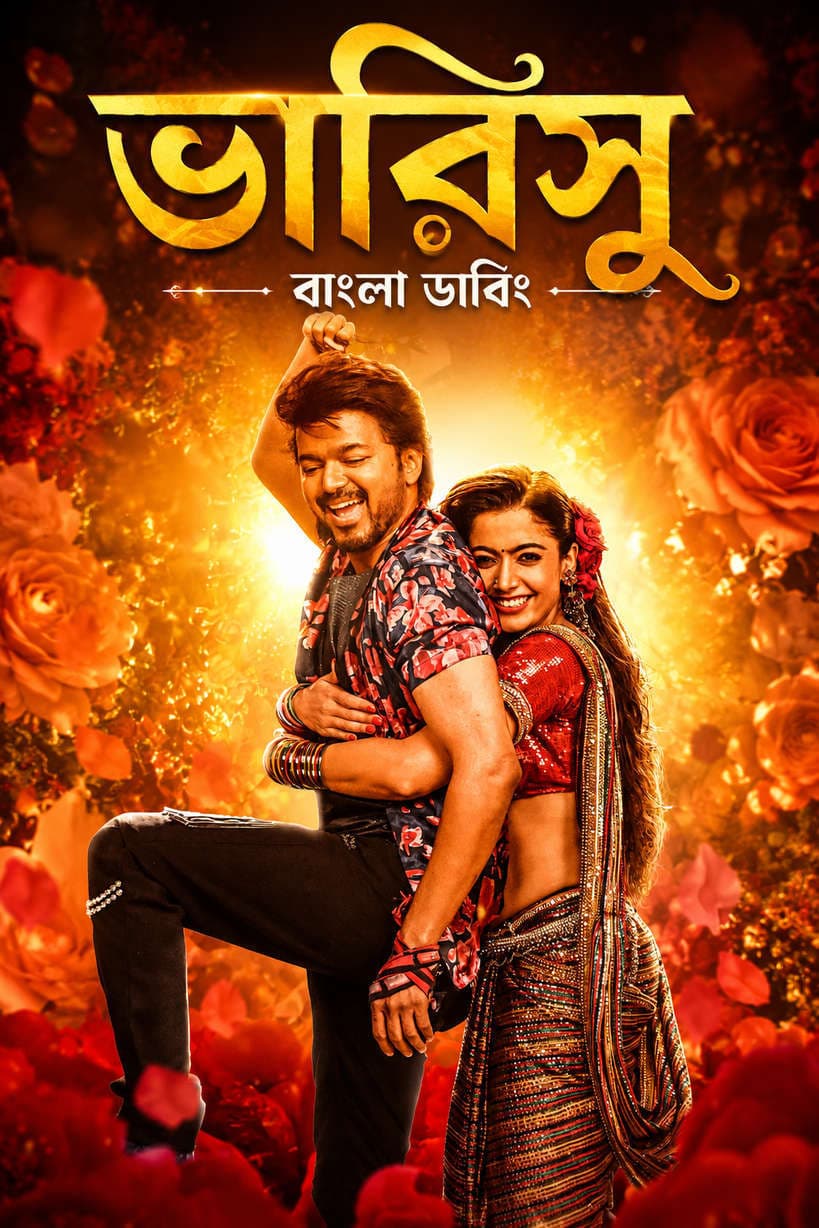 Varisu 2026 Bengali Dubbed Movie 720p UNCUT WEB-DL 1Click Download