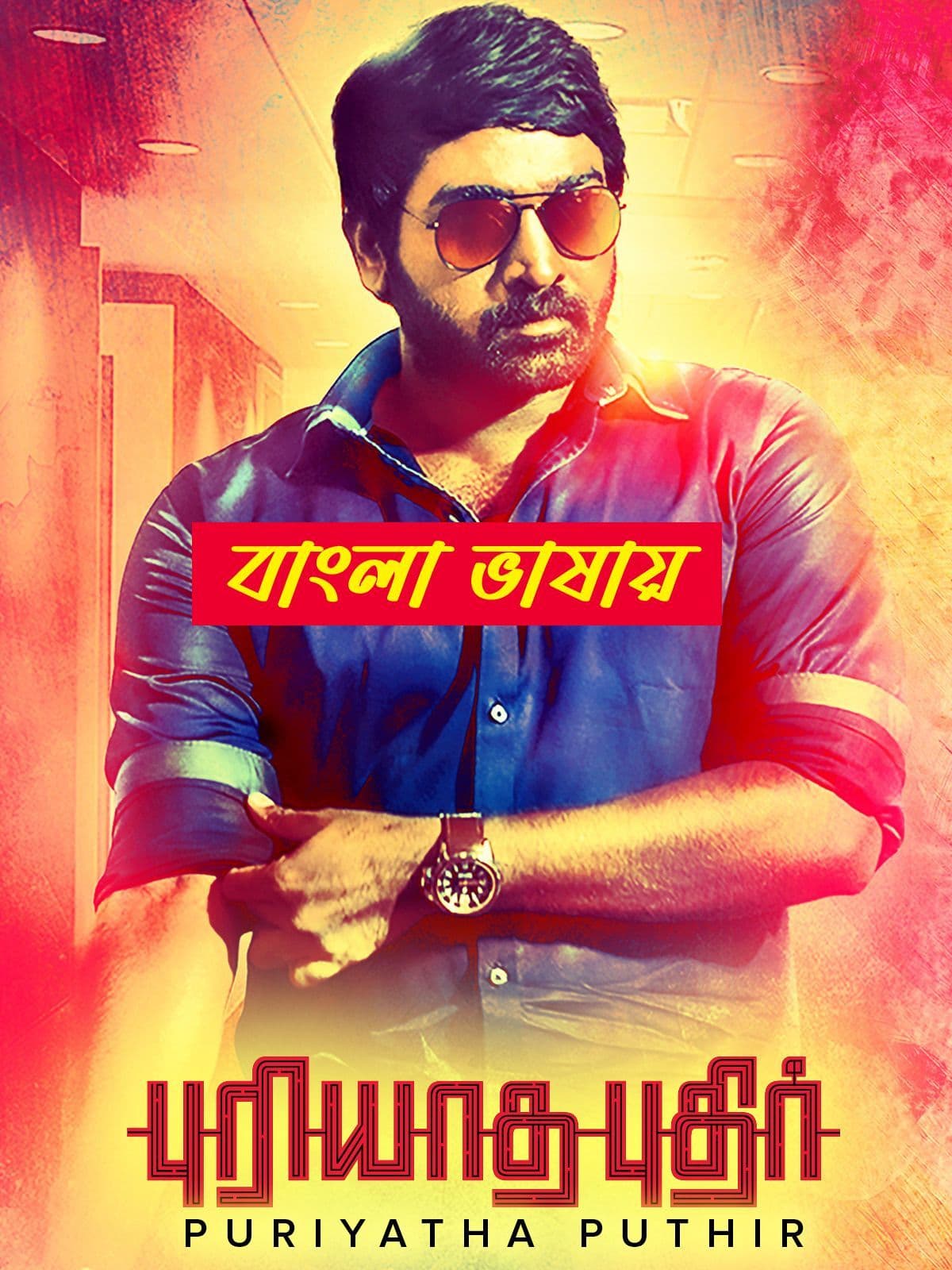 Puriyatha Puthir 2024 Bengali Dubbed Movie ORG 720p WEBRip 1Click Download