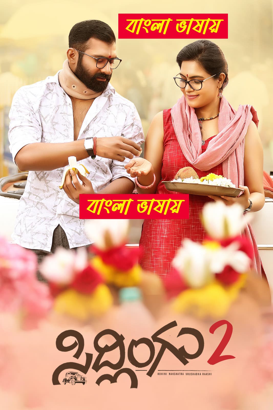 Sidlingu 2 2025 Bengali Dubbed Movie 720p UNCUT WEB-DL 1Click Download