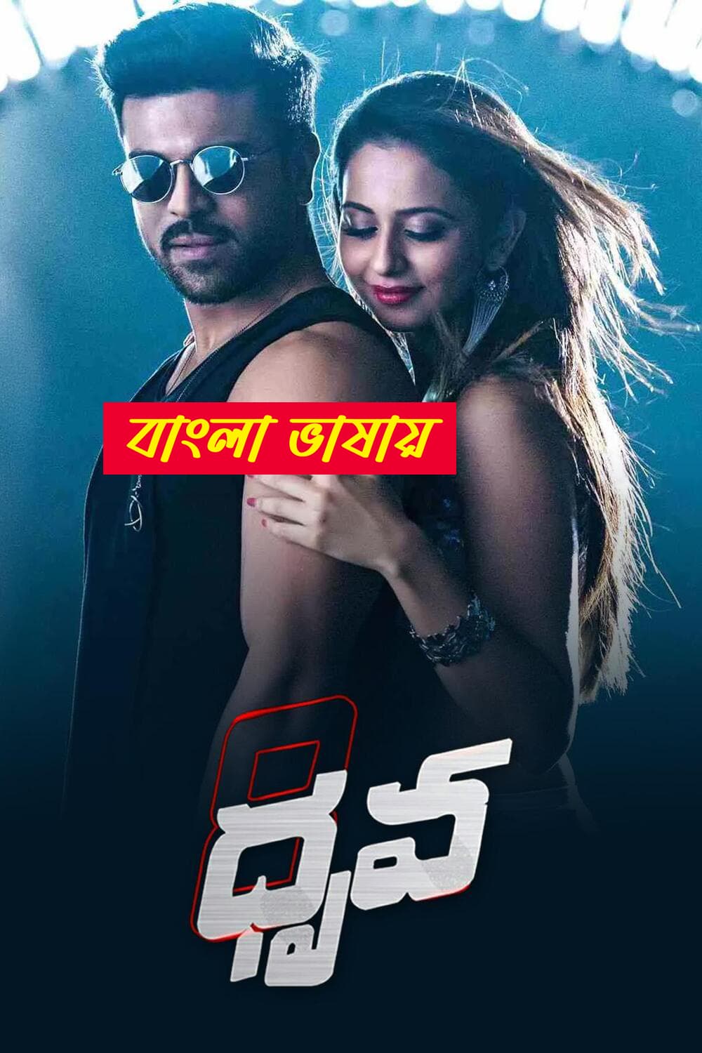 Dhruva 2025 Bengali Dubbed Movie ORG 720p WEBRip 1Click Download