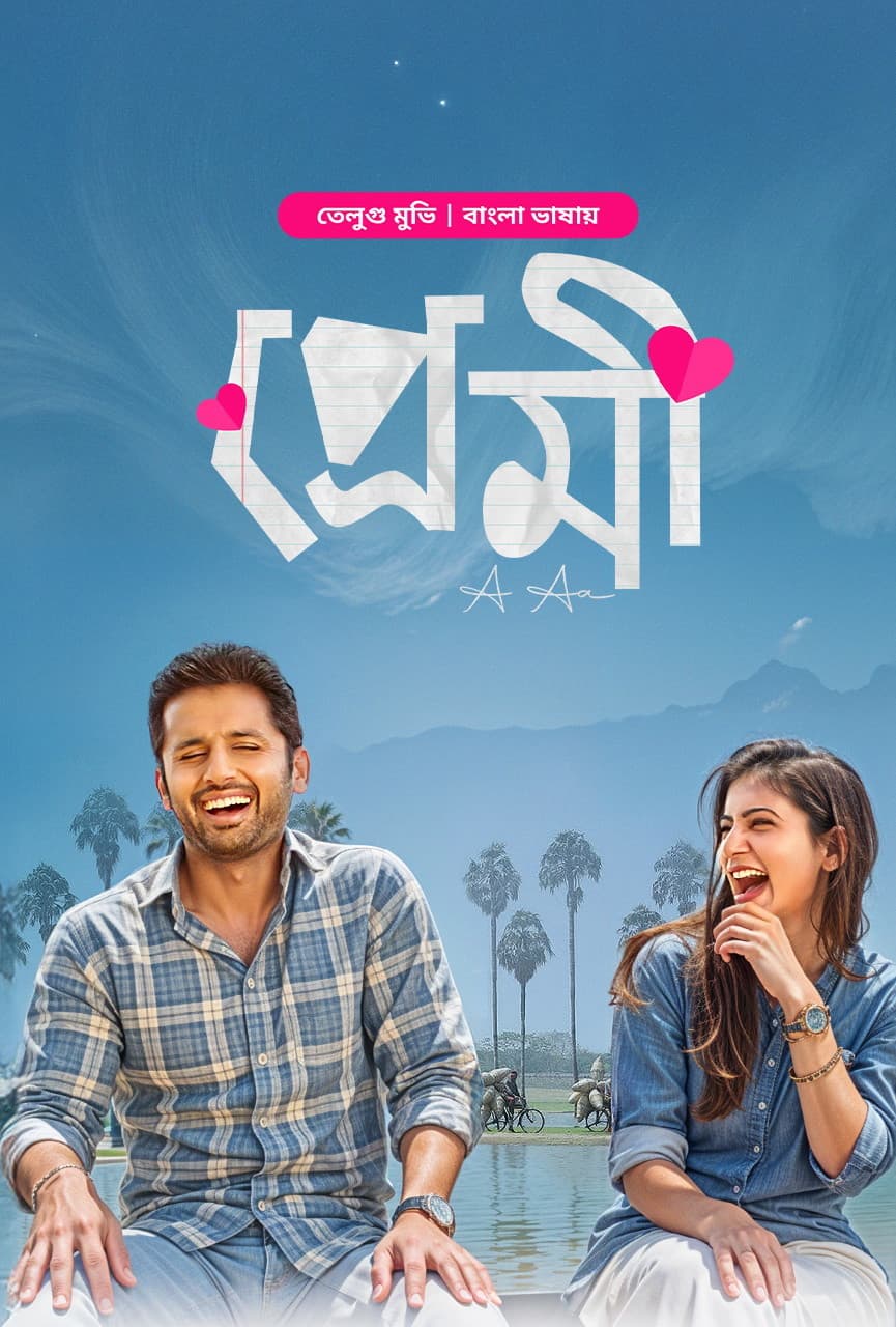 A Aa - Premi 205 Bangla Dubbed Movie ORG 720p WEB-DL 1Click Dwnload