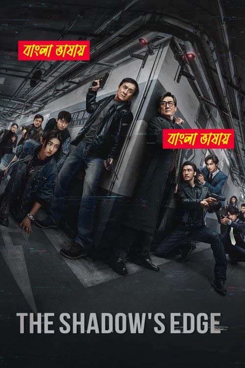 The Shadow's Edge 2025 Bengali Dubbed Movie 720p UNCUT WEB-DL 1Click Download