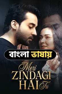Meri Zindagi Hai Tu (Bengali Dubbed) Episode 09 (18 April 2026) Download