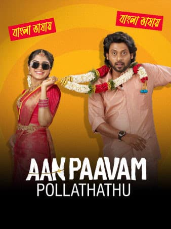 Aan Paavam Pollathathu 2026 Bengali Dubbed Full Movie Download