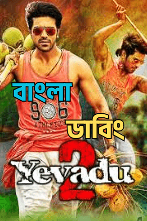 Sesh Abhimaan (Yevadu 2) Bangla Dubbed Full Movie Download