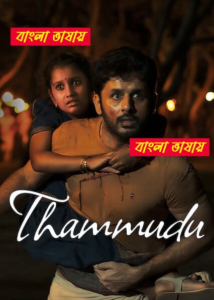 Thammudu 2025 Bengali Dubbed Movie 720p UNCUT WEB-DL 1Click Download