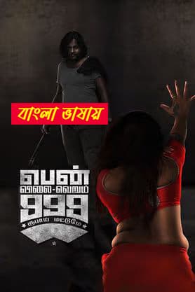 Pen Vilai Verum 999 Rubai Mattume 2025 Bengali Dubbed Movie ORG 720p WEBRip 1Click Download