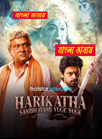 Harikatha Sambhavami Yuge Yuge 2024 WEB Series Bengali Dubbed ORG 720p WEB-DL 1Click Download