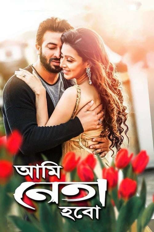 Ami Neta Hobo 2025 Bangla Movie 720p WEB-DL 1Click Download