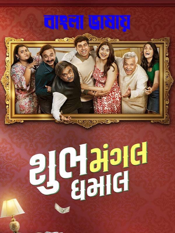 Shubh Mangal Dhamal 2026 Bengali Dubbed Movie 720p HDTC Print 1Click Download
