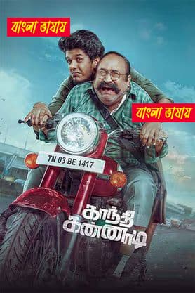 Gandhi Kannadi 2025 Bengali Dubbed Movie 720p HDTC Print 1Click Download