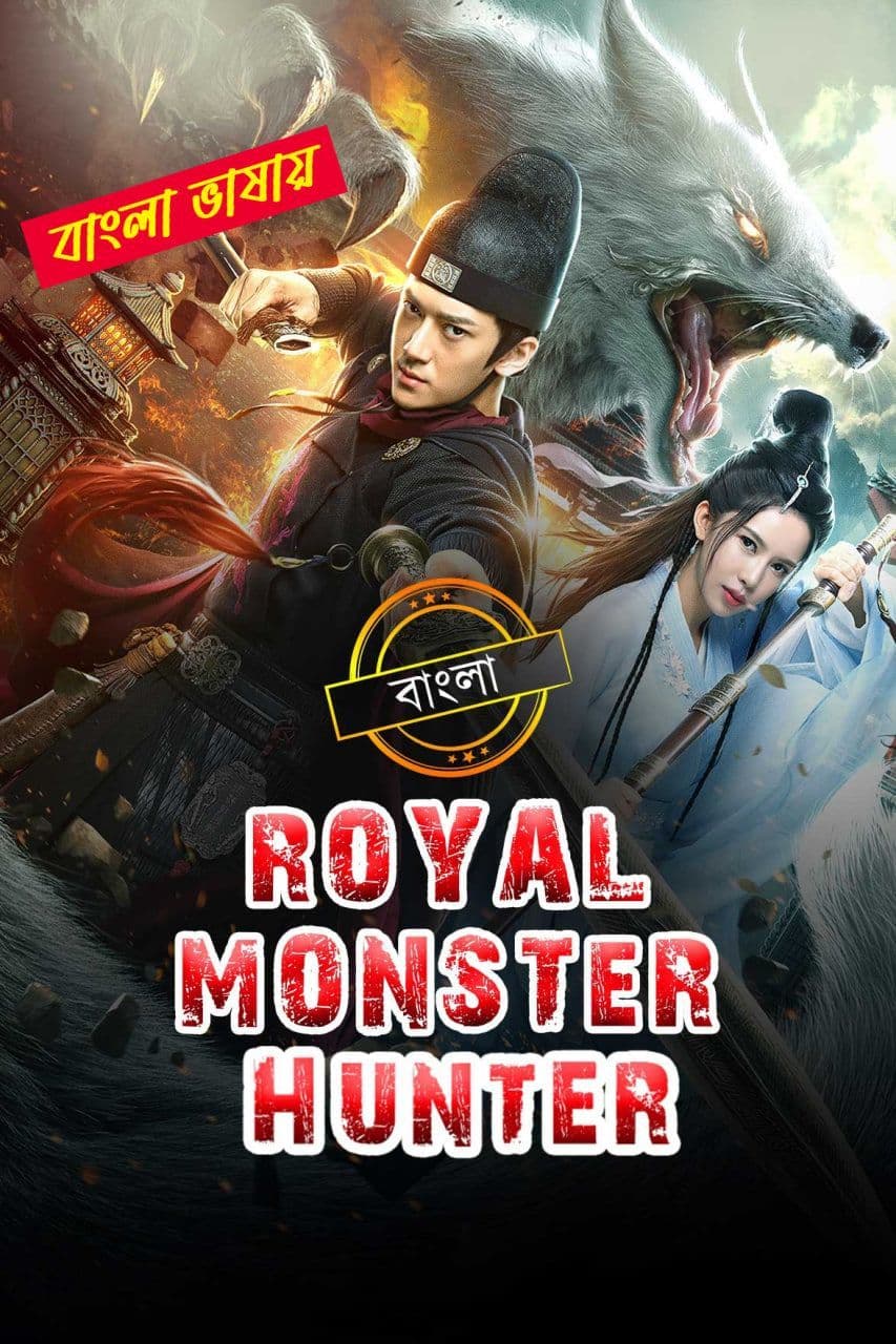 Royal Monster Hunter 2025 Bengali Dubbed Movie ORG 720p WEB-DL 1Click Download