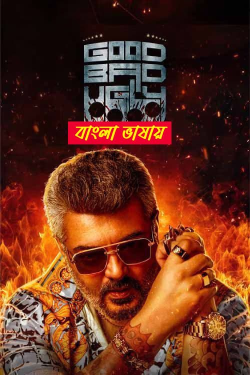 Good Bad Ugly 2025 Bengali Dubbed Movie 720p UNCUT WEB-DL 1Click Download