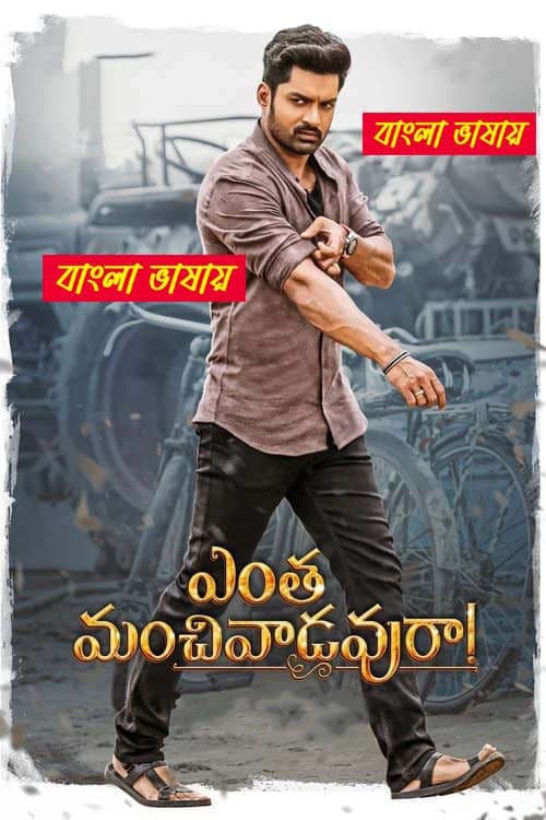 Entha Manchivaadavuraa 2025 Bengali Dubbed Movie ORG 720p WEB-DL 1Click Download