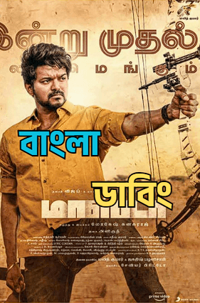 MASTER Tamil Bengali Dubbed Uncut HD Movie Download