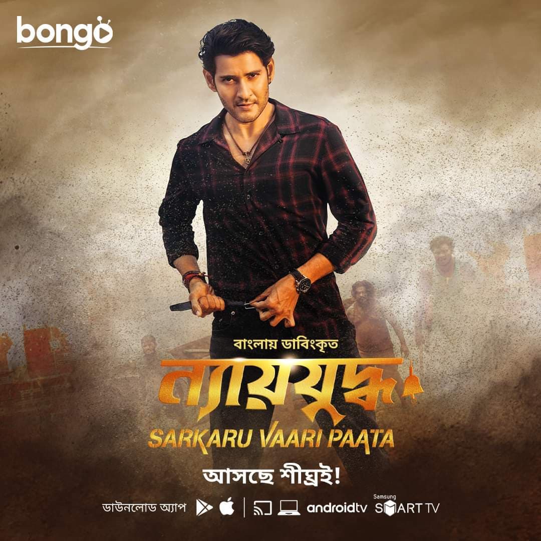 Sarkaru Vaari Paata (Nyayjuddho) 2025 Bangla Dubbed Movie ORG 720p WEB-DL 1Click Download