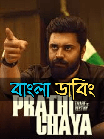 Prathichaya 2026 Bengali Dubbed Full Movie Download