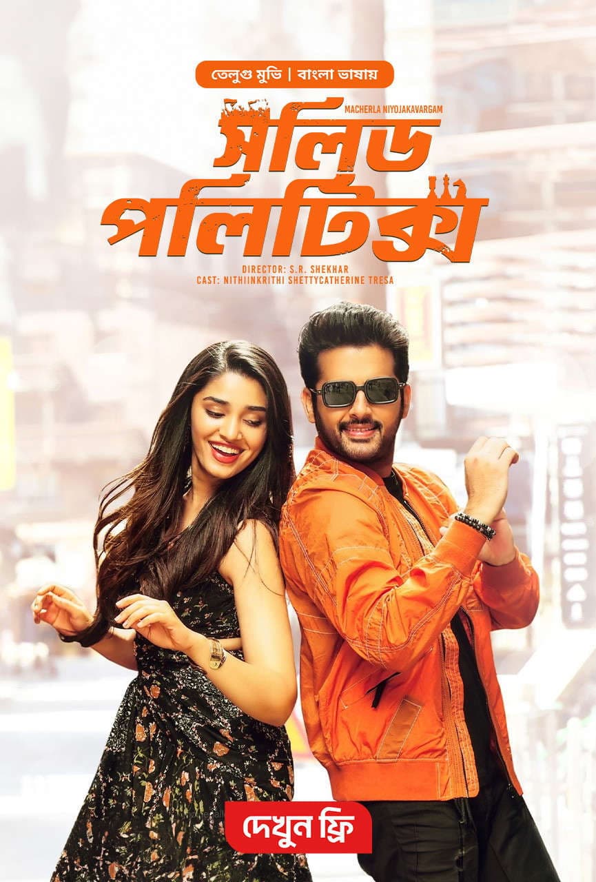 Macherla Niyojakavargam - Solid Politics 2025 Bangla Dubbed Movie ORG 720p WEB-DL 1Click Download