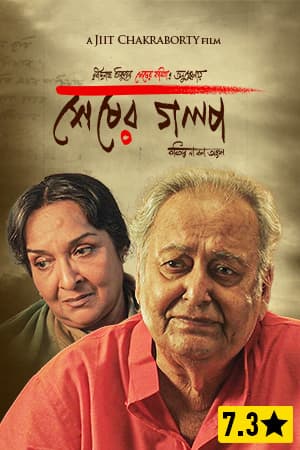 Sheser Golpo 2025 Bengali Movie 720p WEB-DL 1Click Download