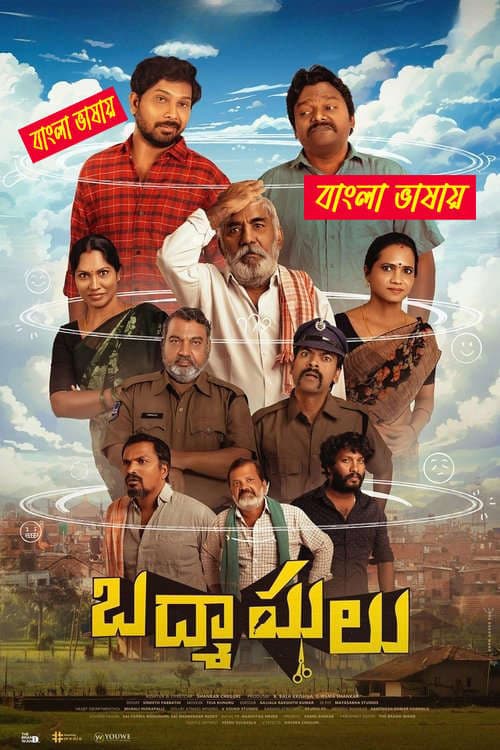 Badmashulu 2025 Bengali Dubbed Movie 720p UNCUT WEB-DL 1Click Download