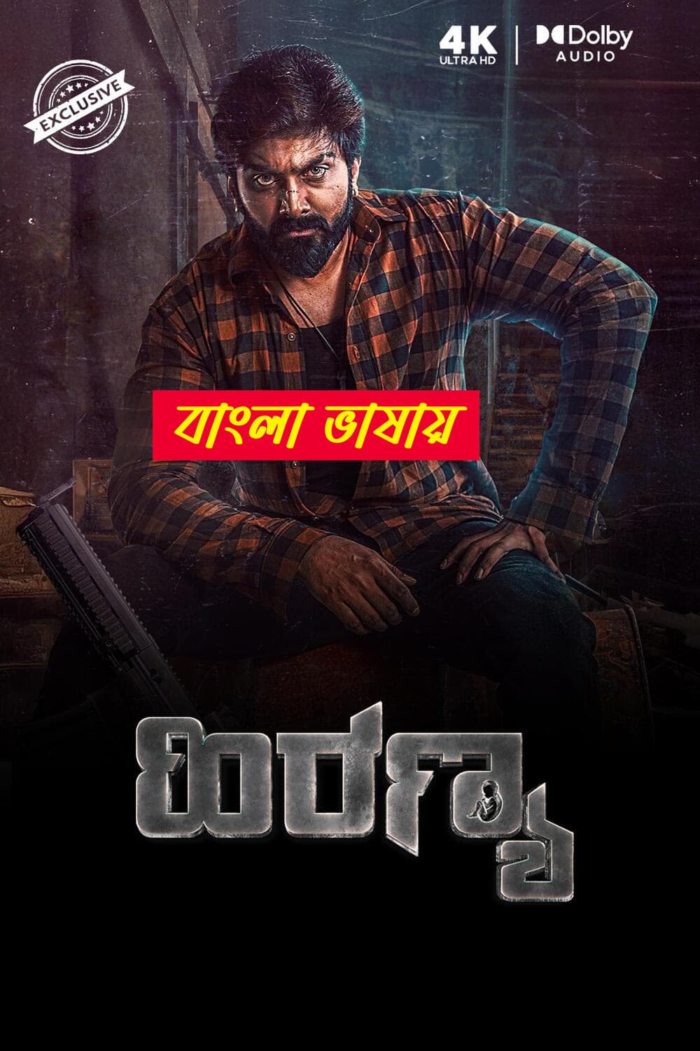 Hiranya 2025 Bengali Dubbed Movie 720p UNCUT WEB-DL 1Click Download