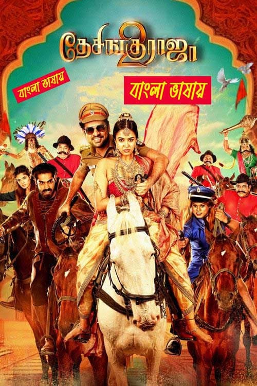 Desingu Raja 2 (2026) Bengali Dubbed Movie UNCUT WEB-DL Download