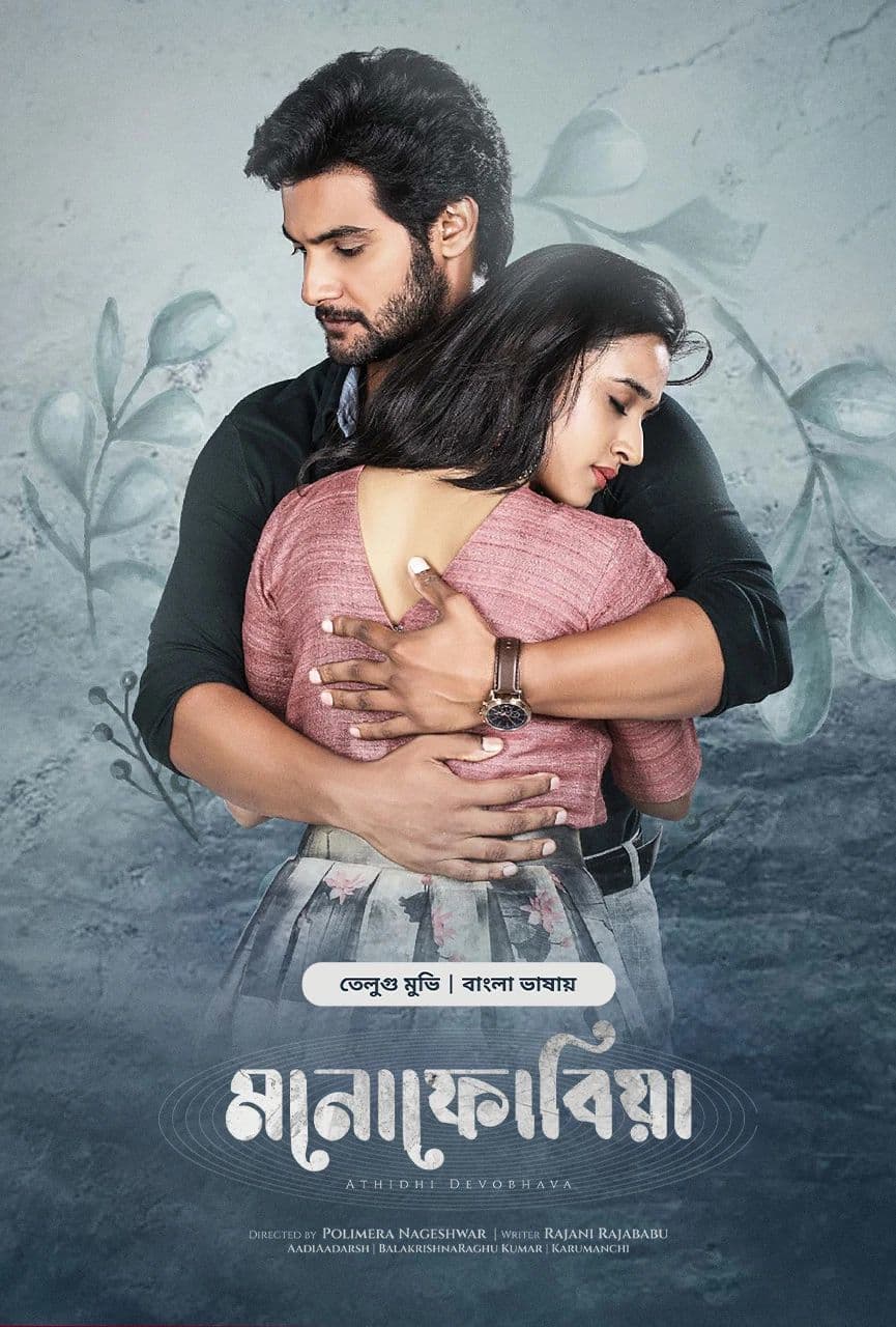 Atithi Devobhava - Monophobia 2025 Bangla Dubbed Movie ORG 720p WEB-DL 1Click Download