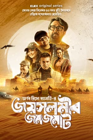 Jaisalmer Jomjomat 2025 Bengali WEB Series 720p WEB-DL 1Click Download