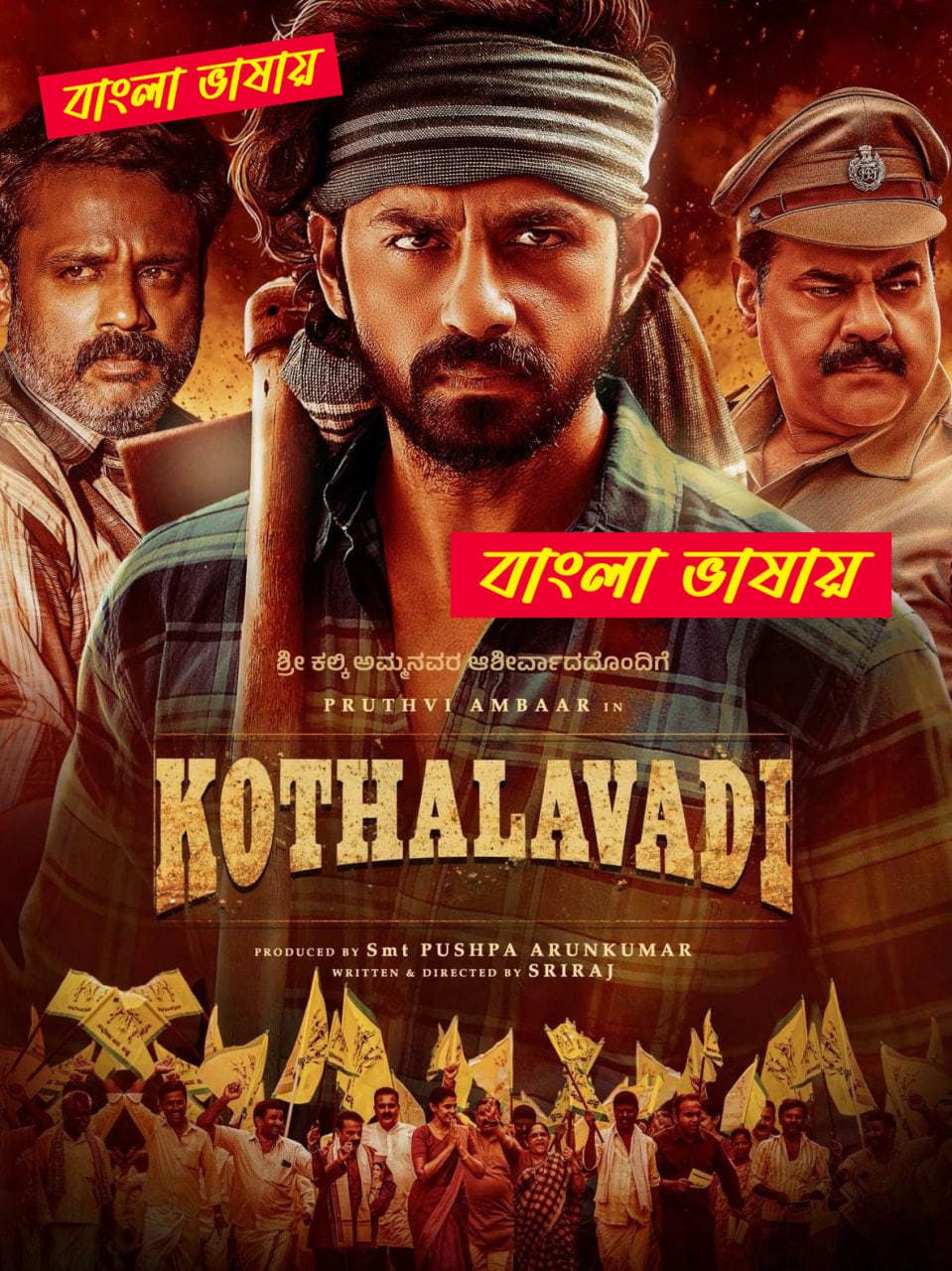 Kothalavadi 2025 Bengali Dubbed Movie 720p UNCUT  WEB-DL 1Click Download