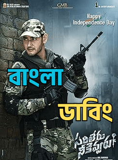 Sarileru Neekevvaru (2026) Bengali Dubbed WEB-DL Movie Download