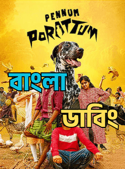 Pennum Porattum (2026) Bengali Dubbed WEB-DL Movie Download