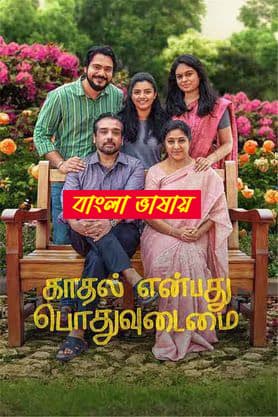 Kaadhal Enbadhu Podhu Udamai 2025 Bengali Dubbed Movie ORG 720p UNCUT WEB-DL 1Click Download