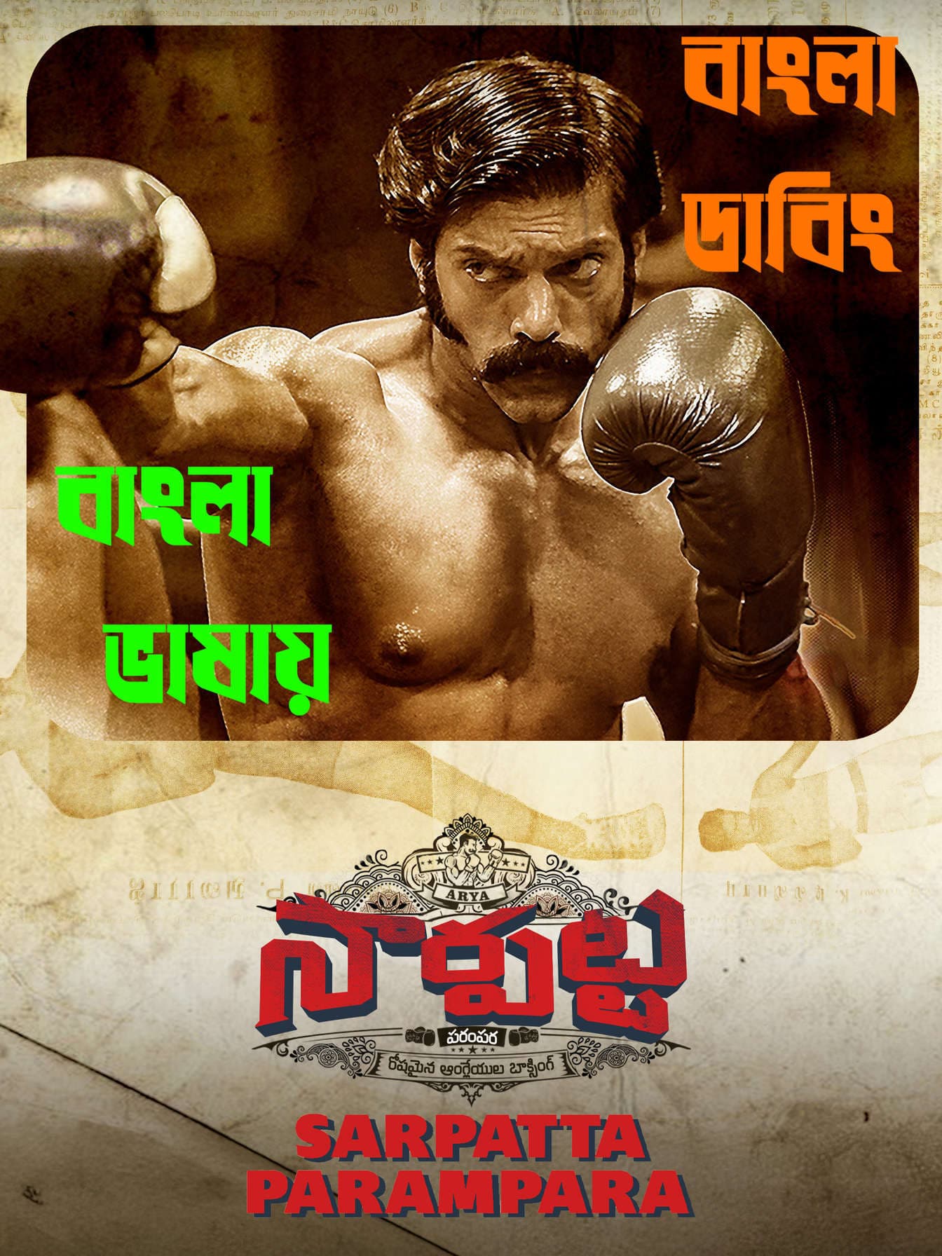 Sarpatta Parambarai 2026 Bengali Dubbed Movie Download
