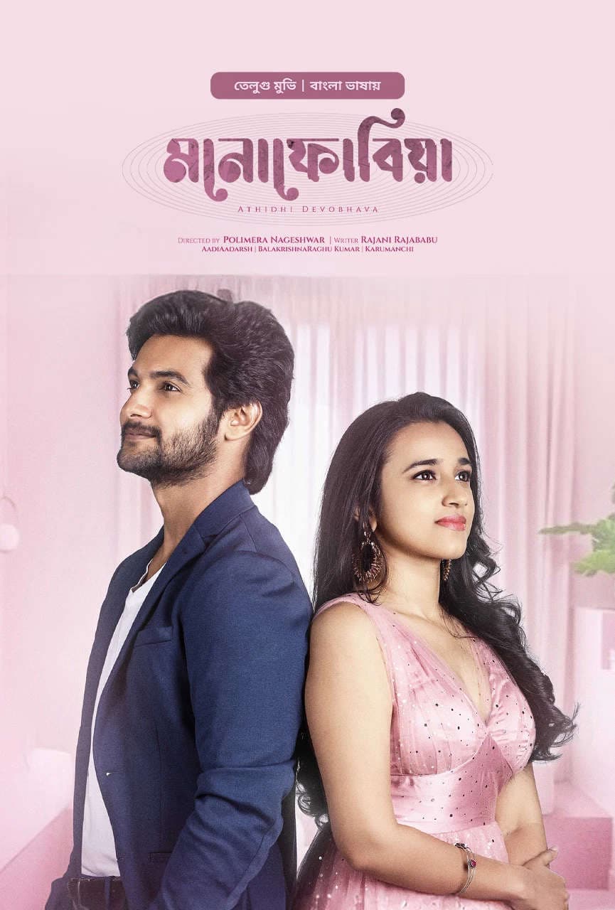 Atithi Devobhava 2026 Bangla Dubbed Movie ORG 720p WEB-DL 1Click Download
